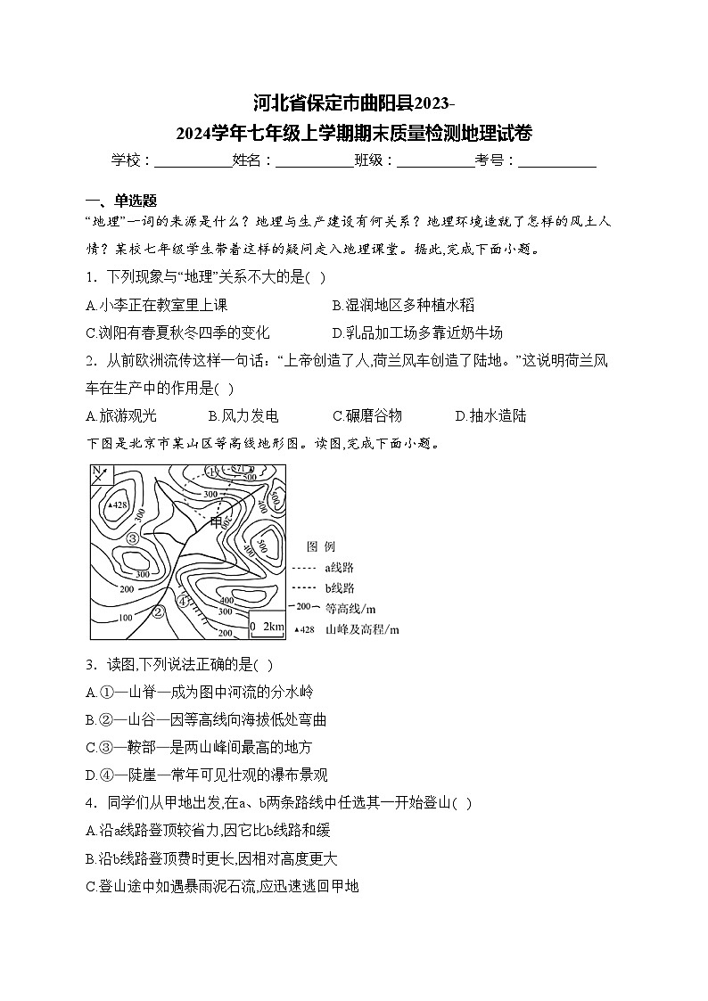 河北省保定市曲阳县2023-2024学年七年级上学期期末质量检测地理试卷(含答案)第1页