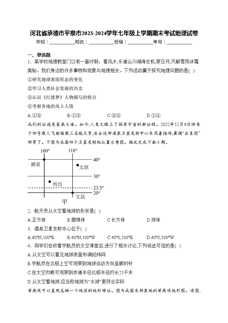 河北省承德市平泉市2023-2024学年七年级上学期期末考试地理试卷(含答案)01