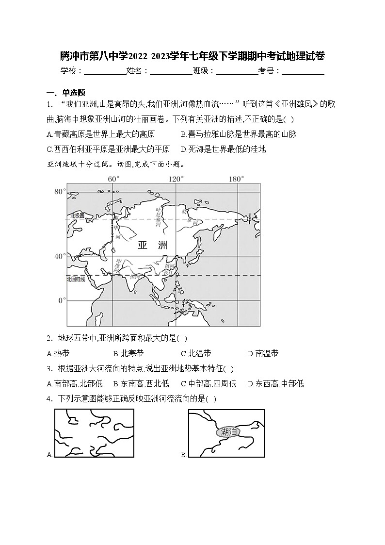 腾冲市第八中学2022-2023学年七年级下学期期中考试地理试卷(含答案)01