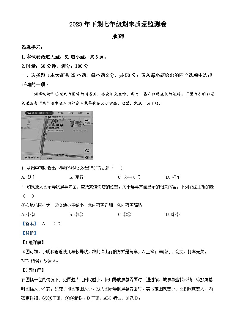 精品解析：湖南省怀化市通道县2023-2024学年七年级上学期期末地理试题（解析版）第1页