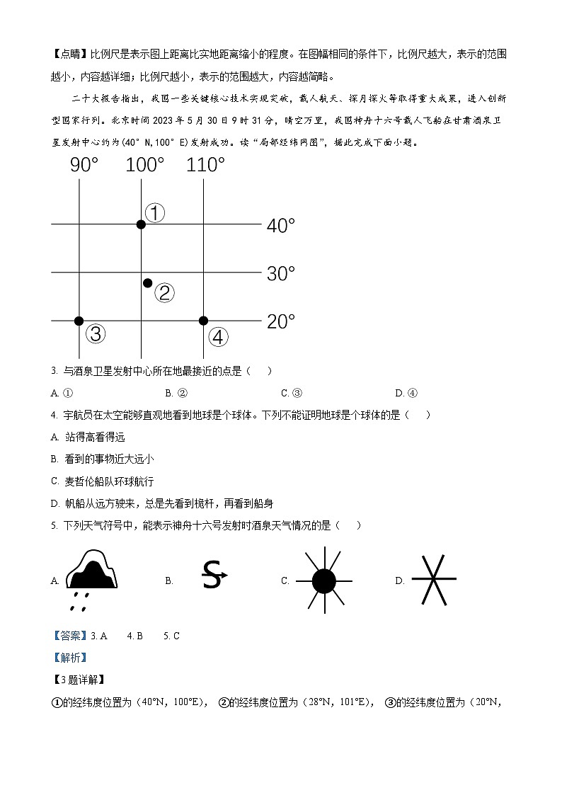 精品解析：湖南省怀化市通道县2023-2024学年七年级上学期期末地理试题（解析版）第2页