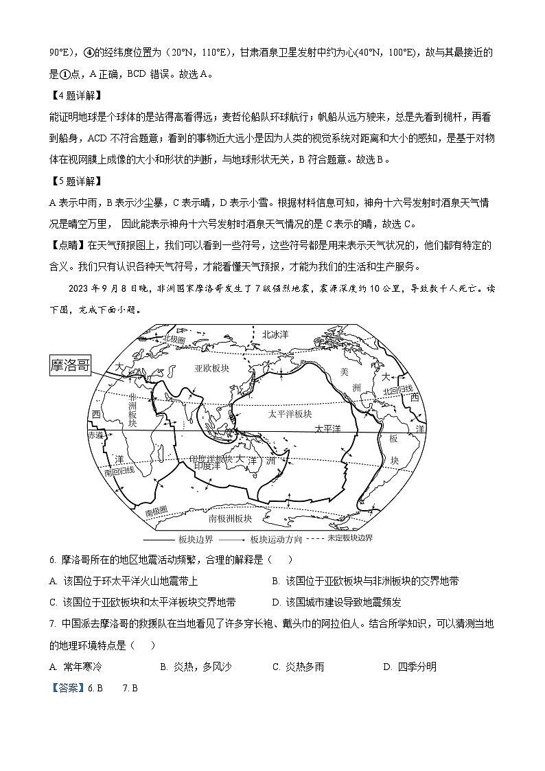 精品解析：湖南省怀化市通道县2023-2024学年七年级上学期期末地理试题（解析版）第3页