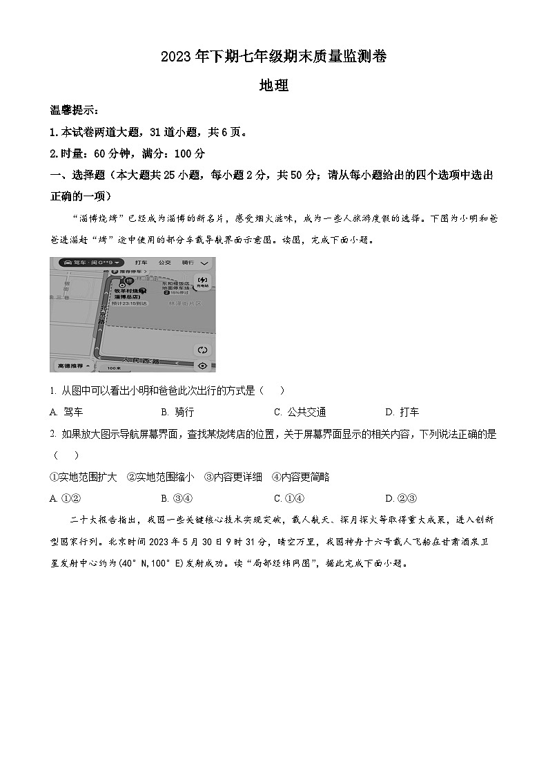 精品解析：湖南省怀化市通道县2023-2024学年七年级上学期期末地理试题（原卷版）第1页