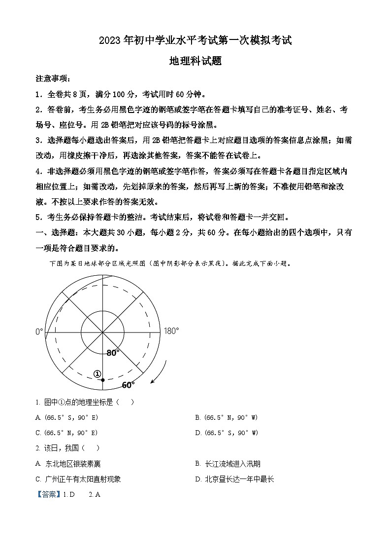2023年广东省揭阳市榕城区初中学业水平考试第一次模拟考试地理试题 （原卷版+解析版）01