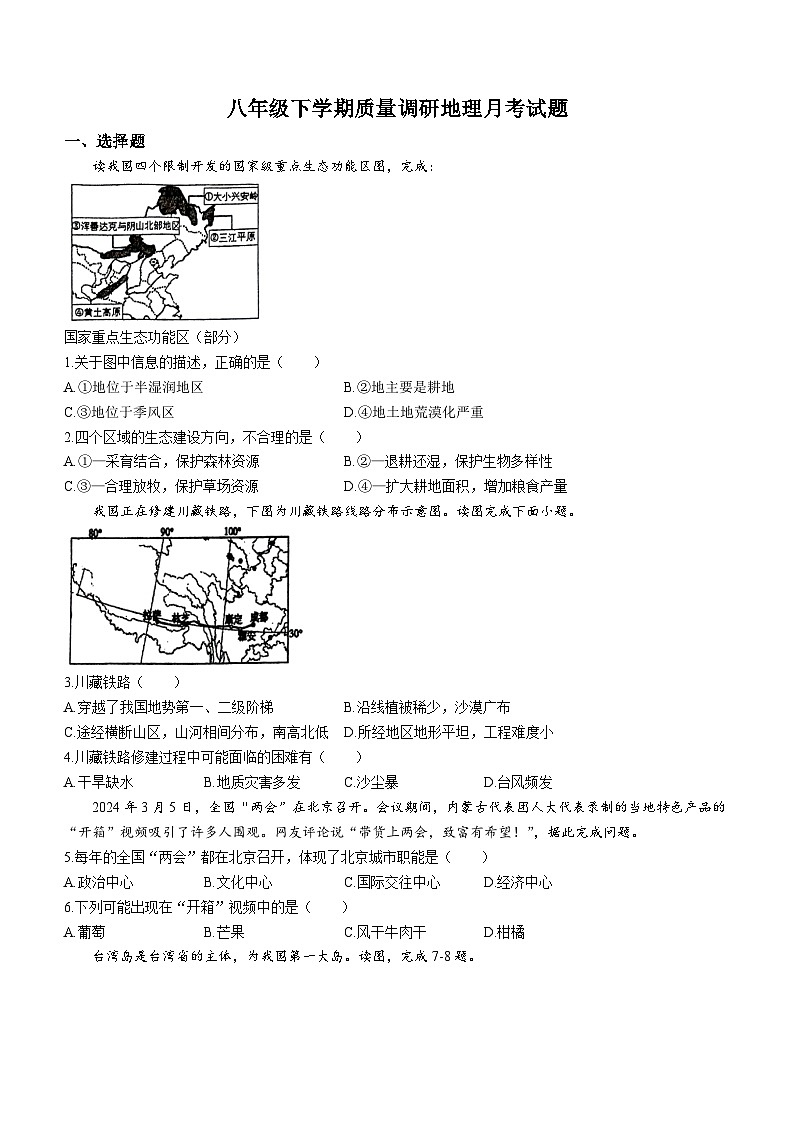 江苏省徐州市沛县第五中学2023-2024学年八年级下学期3月月考地理试题第1页