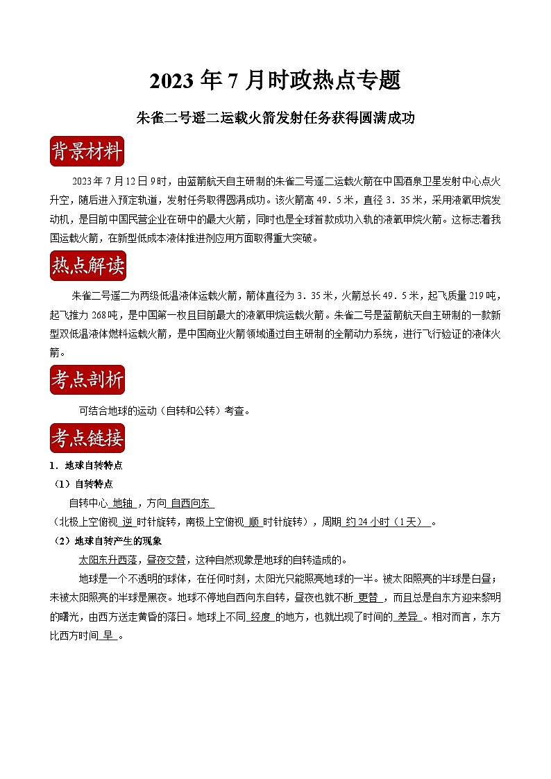 热点03 朱雀二号遥二运载火箭发射任务获得圆满成功（解析版）-【直击热点】2024年中考地理时事热点深入解读第1页