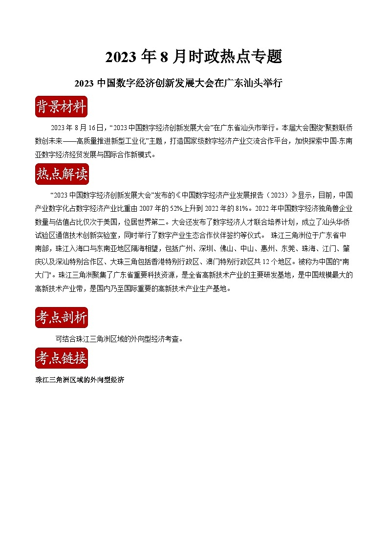 热点04 2023中国数字经济创新发展大会（解析版）-【直击热点】2024年中考地理时事热点深入解读第1页