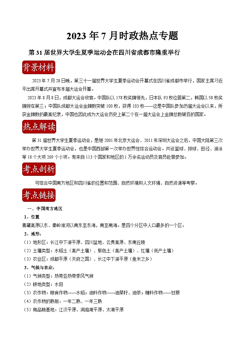 热点04 第31届世界大学生夏季运动会在四川省成都市隆重举行（解析版）-【直击热点】2024年中考地理时事热点深入解读第1页