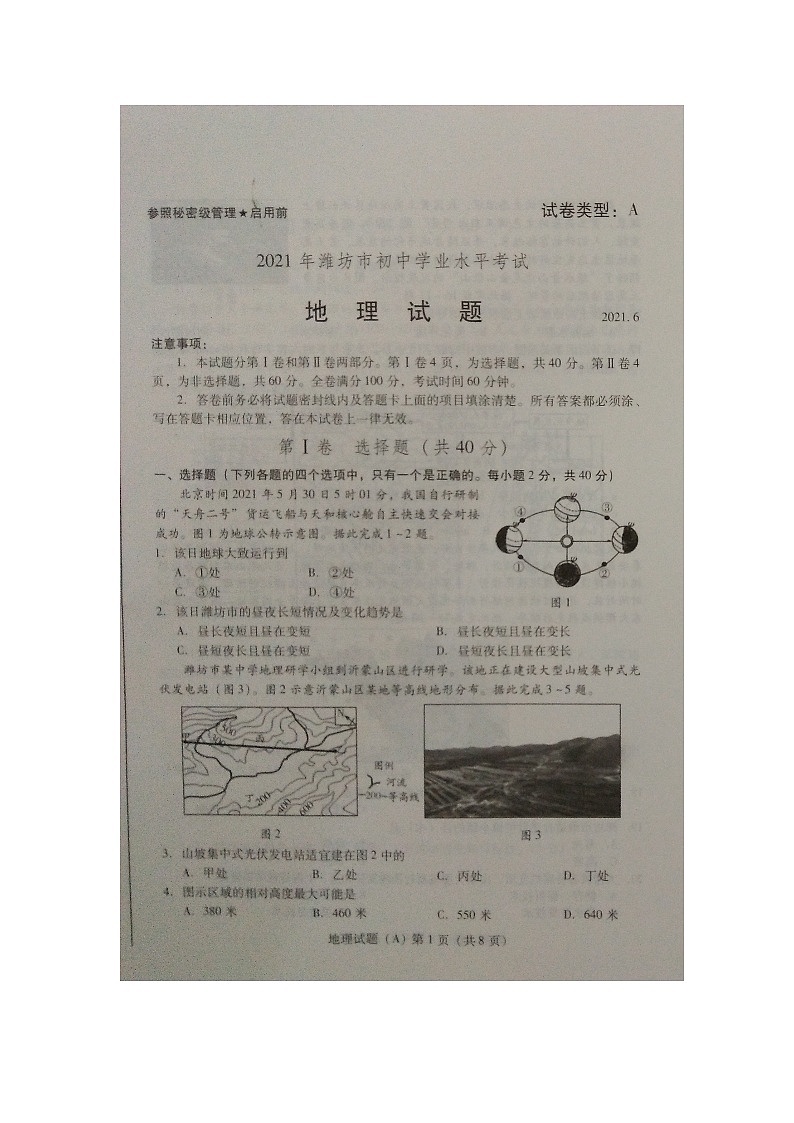 2021年山东省潍坊市中考地理真题（扫描版，无答案）01
