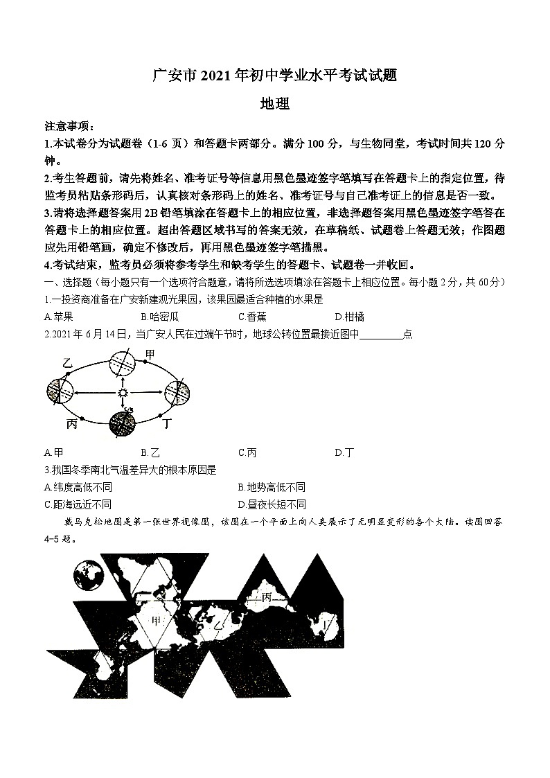 2021年四川省广安市中考地理真题(无答案)01