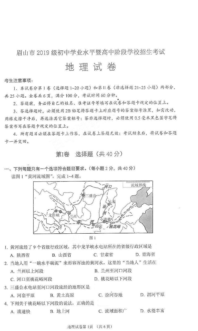 2021年四川省眉山市中考地理试题pdf版第1页