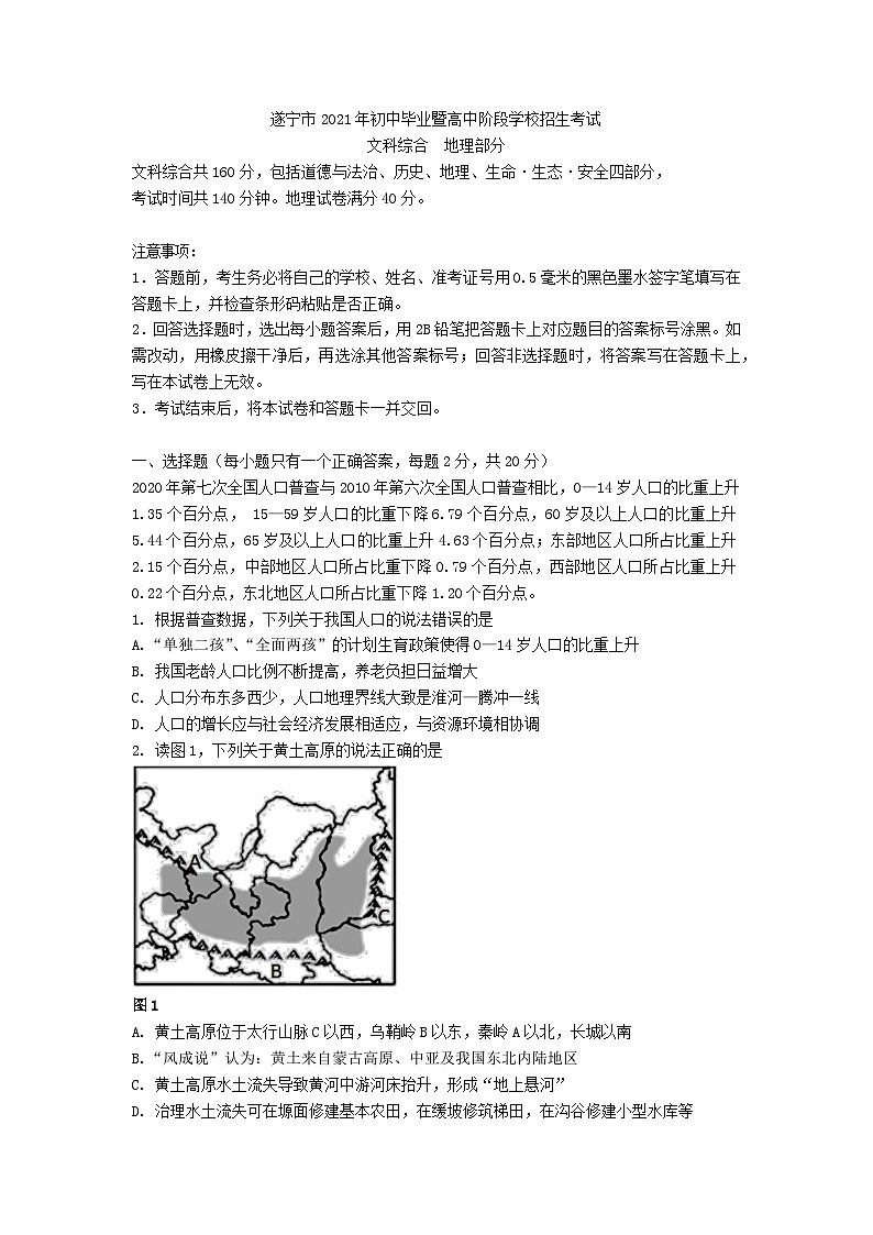 2021年四川遂宁市中考地理真题01