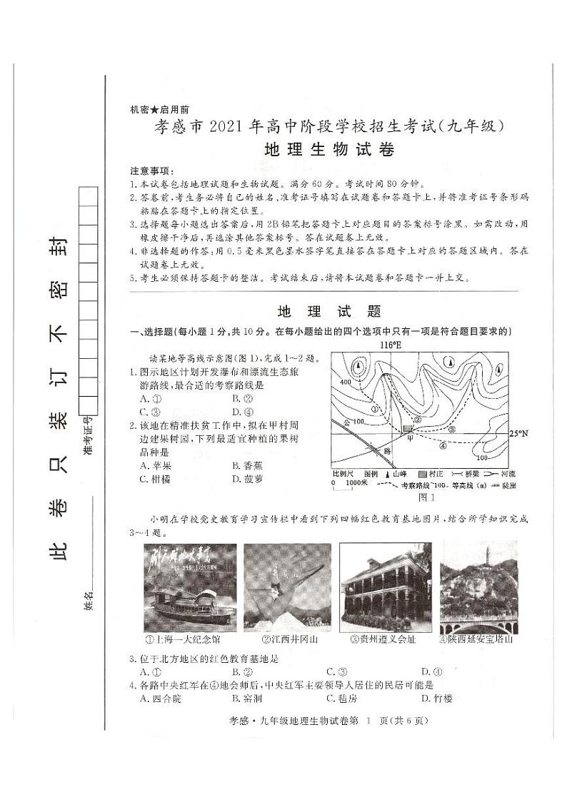 孝感市2021年九年级中考地理试题第1页