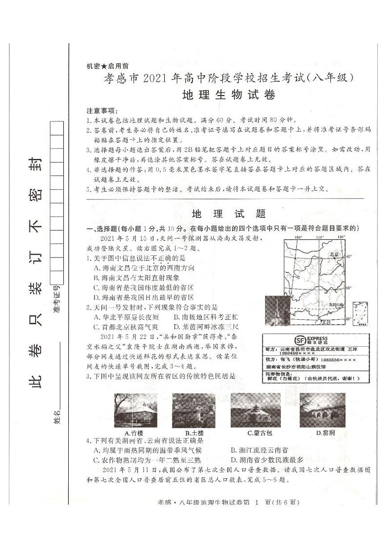 孝感市2021年八年级中考地理试题第1页
