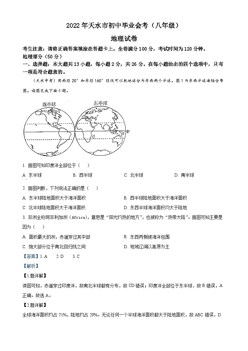 2022年甘肃省天水市中考地理真题（解析版）01