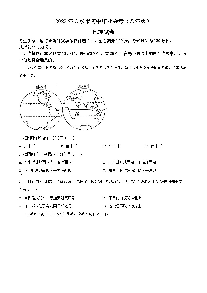 2022年甘肃省天水市中考地理真题01