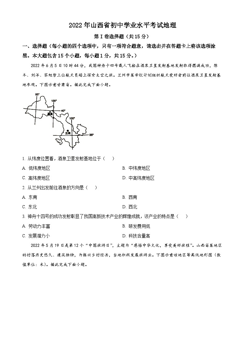 2022年山西省阳泉市中考地理真题01