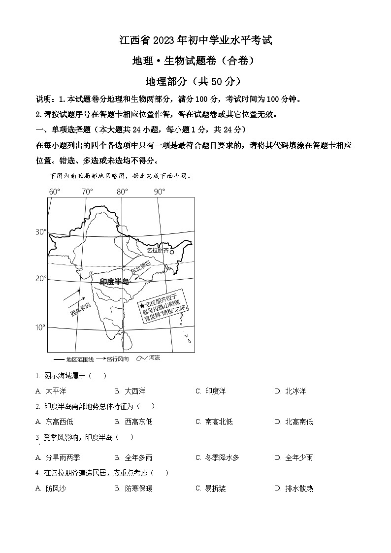 2023年江西省中考地理真题01