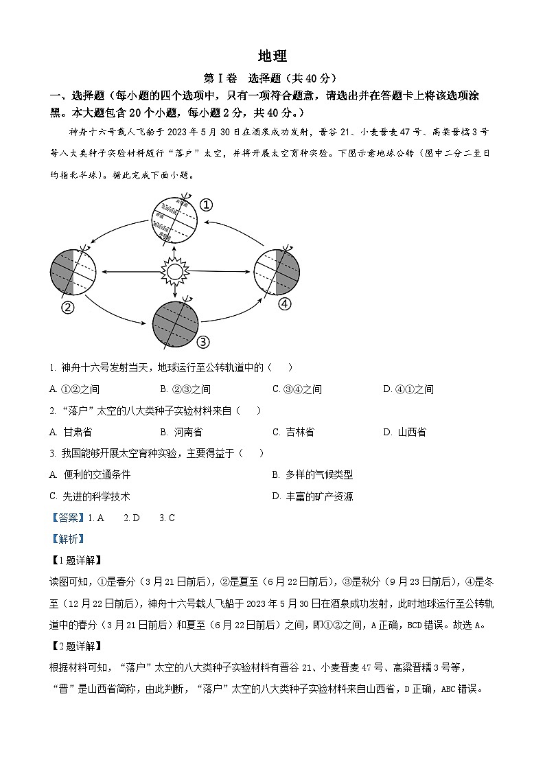 2023年山西省晋中市中考地理真题01