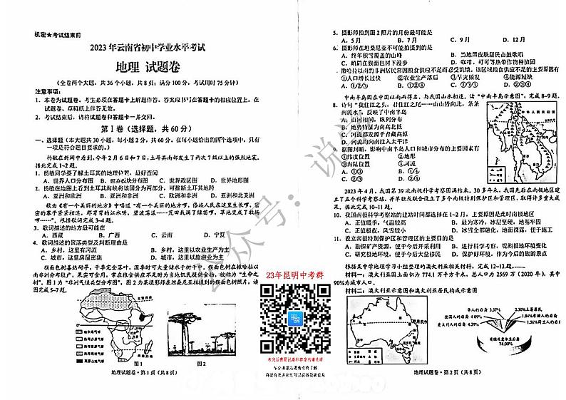 2023云南省中考地理试卷01