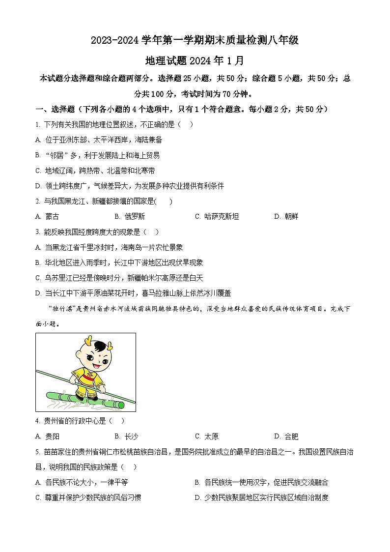 山东省乐陵市2023-2024学年八年级上学期期末考试地理试题 （原卷版+解析版）01
