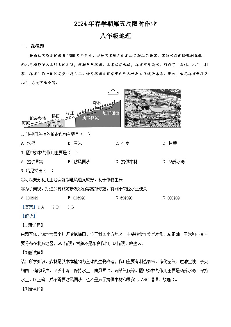 江苏省盐城市滨海县滨淮教育集团2023-2024学年八年级下学期3月月考地理试题（原卷版+解析版）01