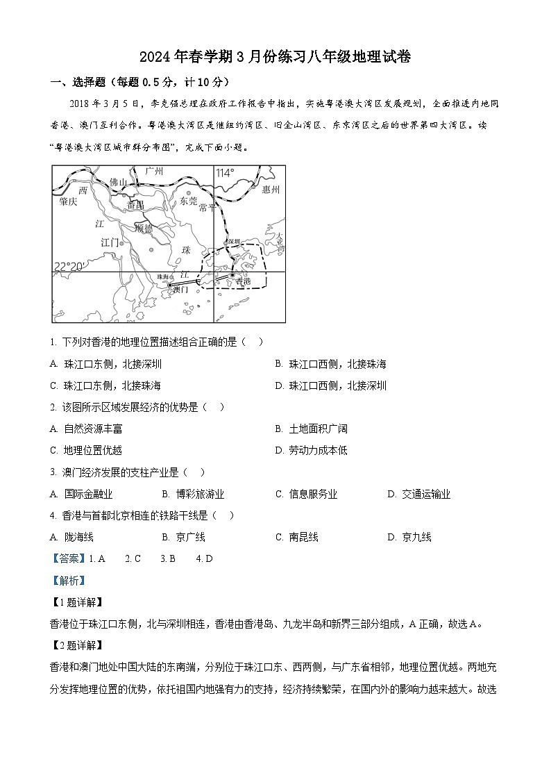 江苏省盐城市滨海县2023-2024学年八年级下学期3月月考地理试题（原卷版+解析版）01