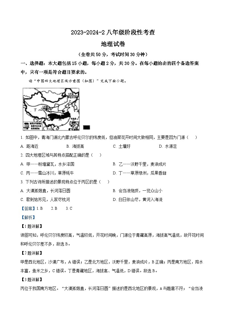 江苏省徐州市云龙区徐州市第八中学2023-2024学年八年级下学期3月月考地理试题（原卷版+解析版）01