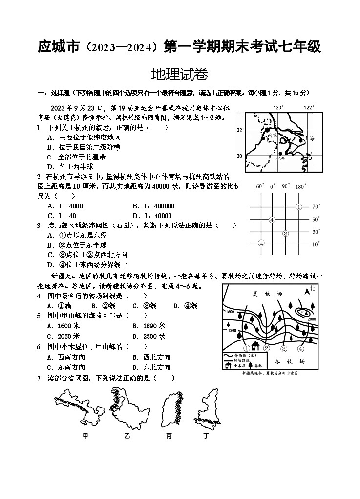 湖北省孝感市应城市2023-2024学年七年级上学期期末考试地理试题（含答案）01