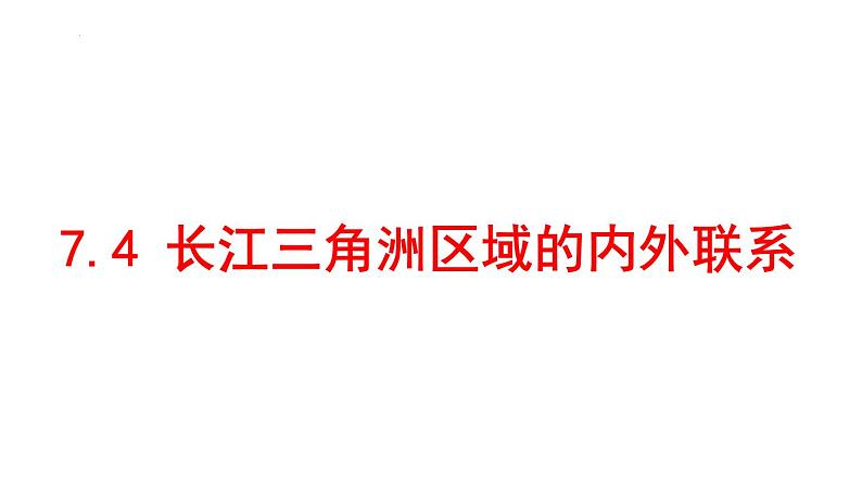 7.4++长江三角洲区域的内外联系课件2023-2024学年湘教版地理八年级下册02