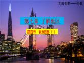 7.4.+欧洲西部——位置、国家、自然环境++课件-2023-2024学年七年级地理下学期湘教版