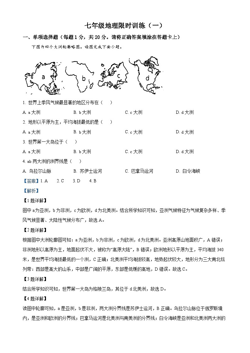 精品解析：江苏省徐州市鼓楼区徐州市树人初级中学2023-2024学年七年级下学期3月月考地理试题（解析版）第1页