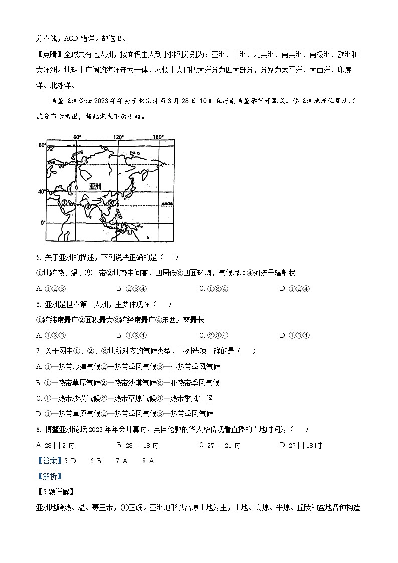 精品解析：江苏省徐州市鼓楼区徐州市树人初级中学2023-2024学年七年级下学期3月月考地理试题（解析版）第2页