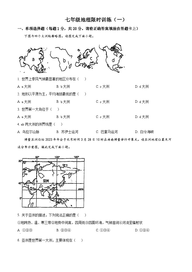 精品解析：江苏省徐州市鼓楼区徐州市树人初级中学2023-2024学年七年级下学期3月月考地理试题（原卷版）第1页