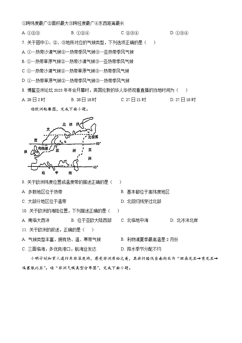 精品解析：江苏省徐州市鼓楼区徐州市树人初级中学2023-2024学年七年级下学期3月月考地理试题（原卷版）第2页