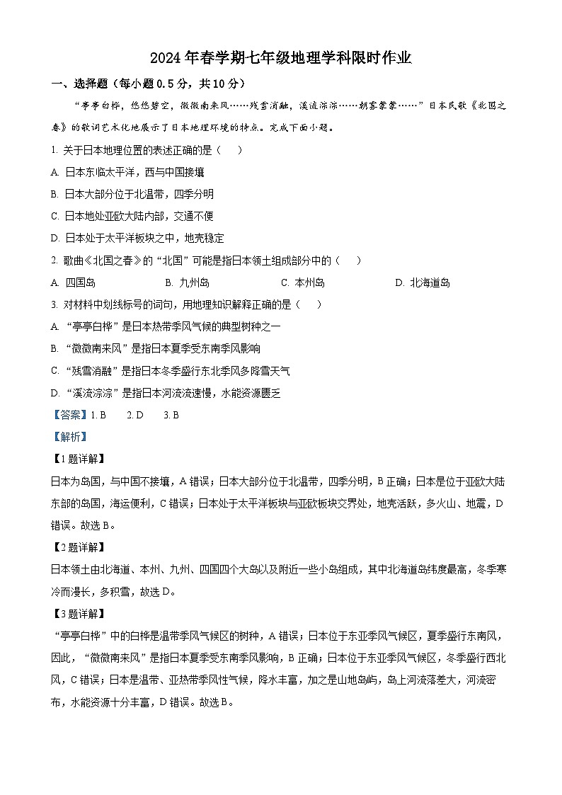精品解析：江苏省盐城市滨海县滨淮教育集团2023-2024学年七年级下学期3月月考地理试题（解析版）第1页