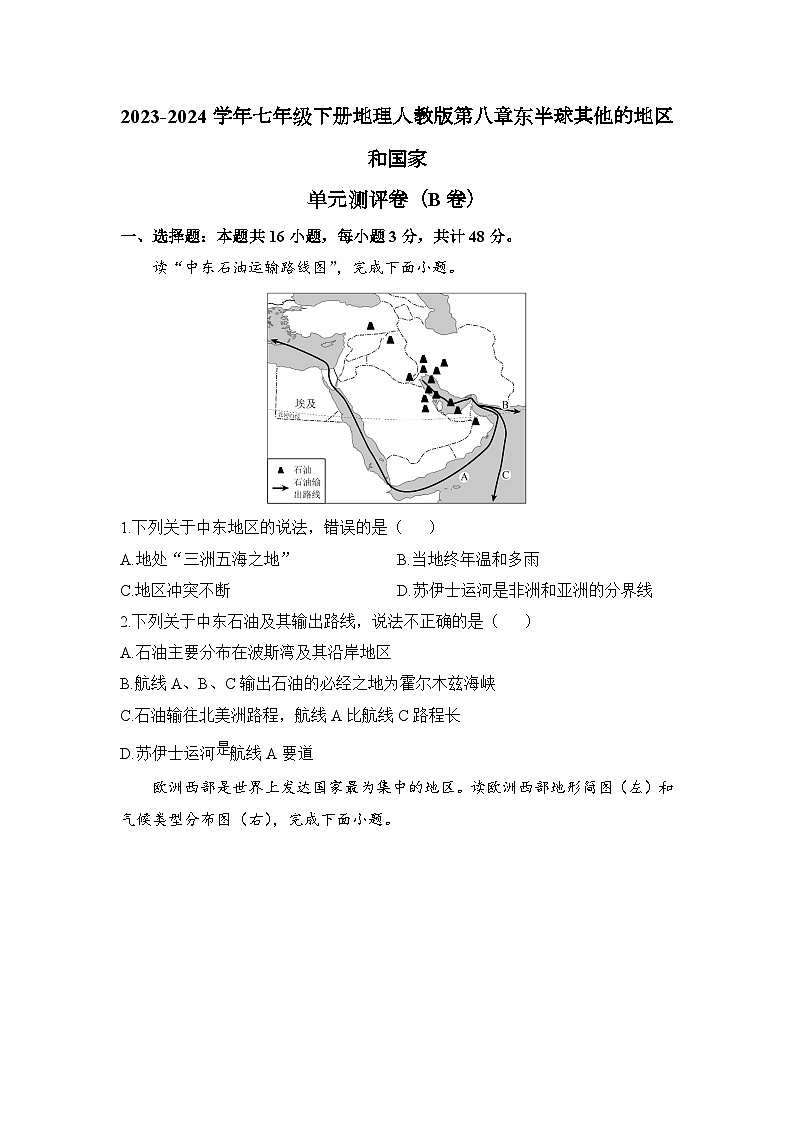 第八章东半球其他的地区和国家单元测评卷（B卷）（解析版）+2023-2024学年七年级下册地理人教版第1页