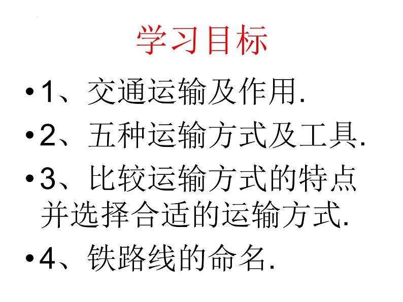 4.1+交通运输+课件-2023-2024学年八年级地理上学期人教版第2页