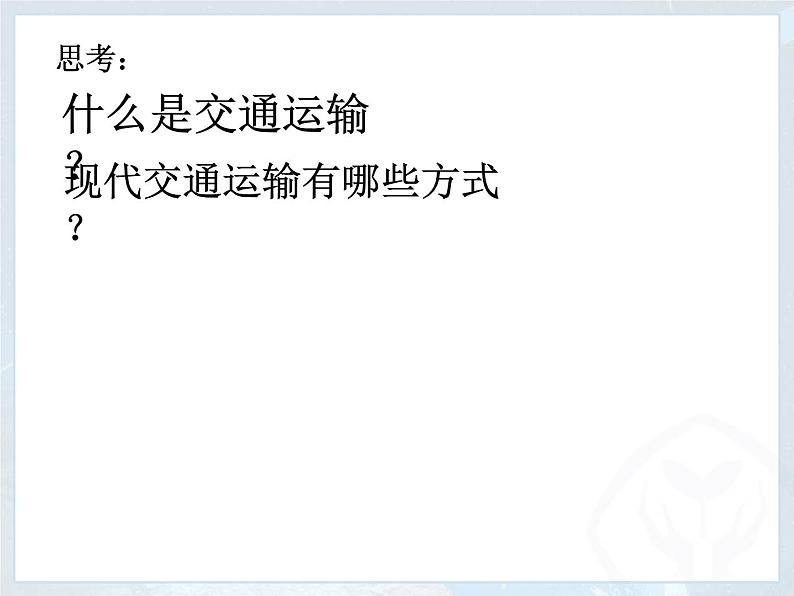 4.1+交通运输+课件-2023-2024学年八年级地理上学期人教版第3页