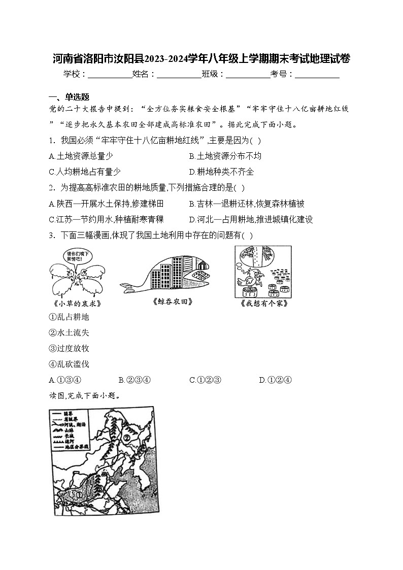 河南省洛阳市汝阳县2023-2024学年八年级上学期期末考试地理试卷(含答案)第1页