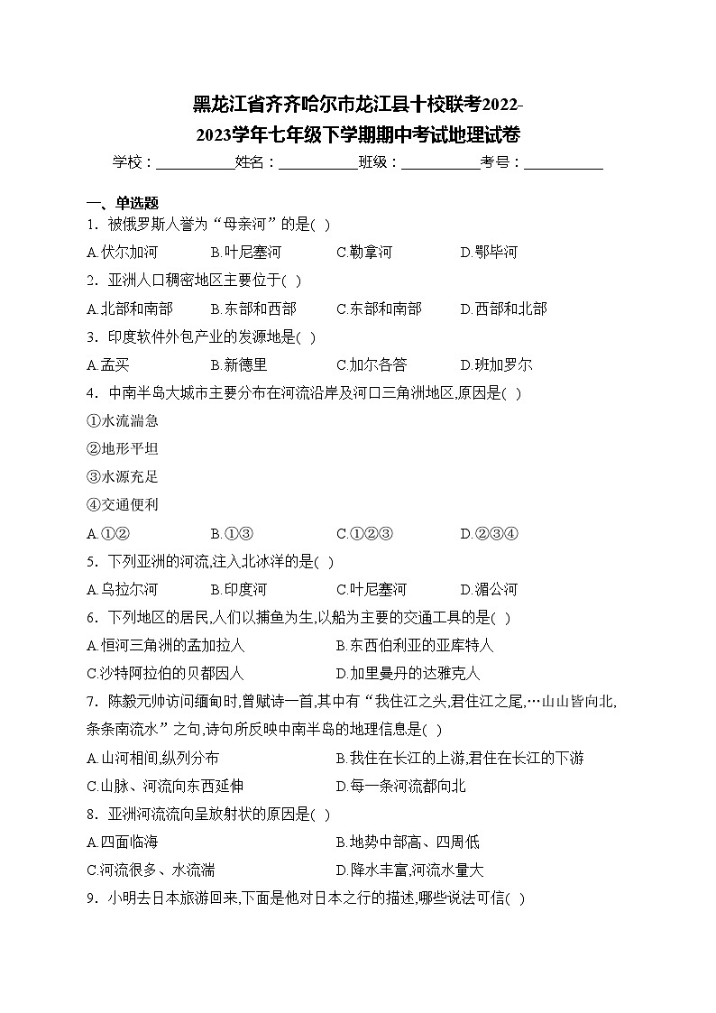 黑龙江省齐齐哈尔市龙江县十校联考2022-2023学年七年级下学期期中考试地理试卷(含答案)第1页