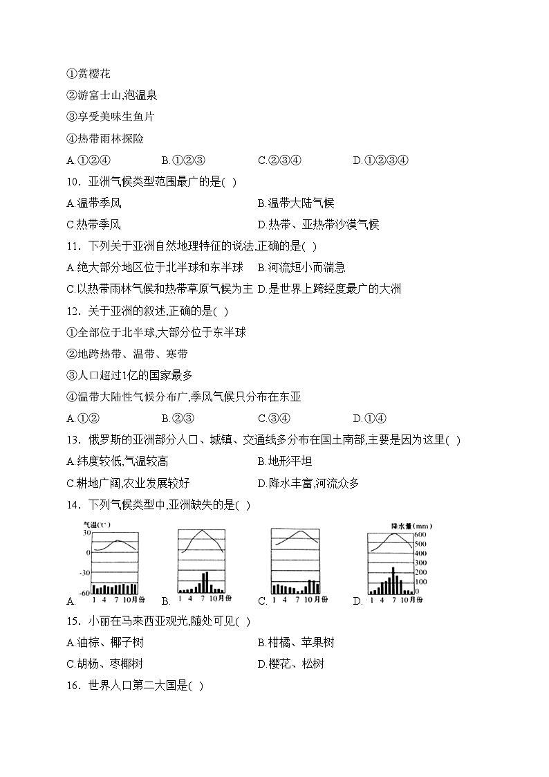 黑龙江省齐齐哈尔市龙江县十校联考2022-2023学年七年级下学期期中考试地理试卷(含答案)第2页