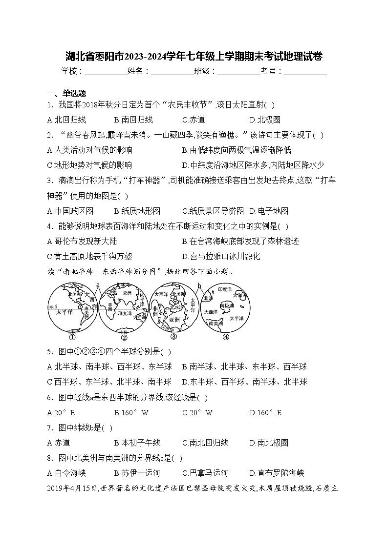 湖北省枣阳市2023-2024学年七年级上学期期末考试地理试卷(含答案)第1页