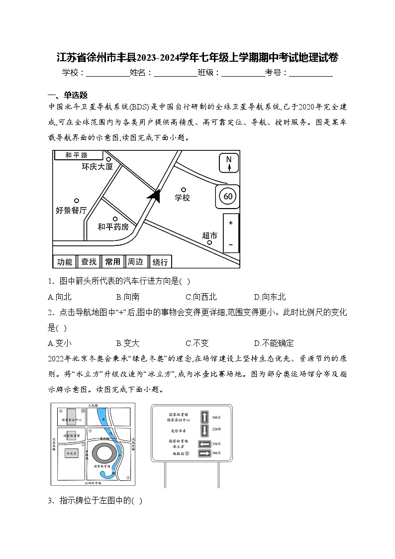 江苏省徐州市丰县2023-2024学年七年级上学期期中考试地理试卷(含答案)第1页