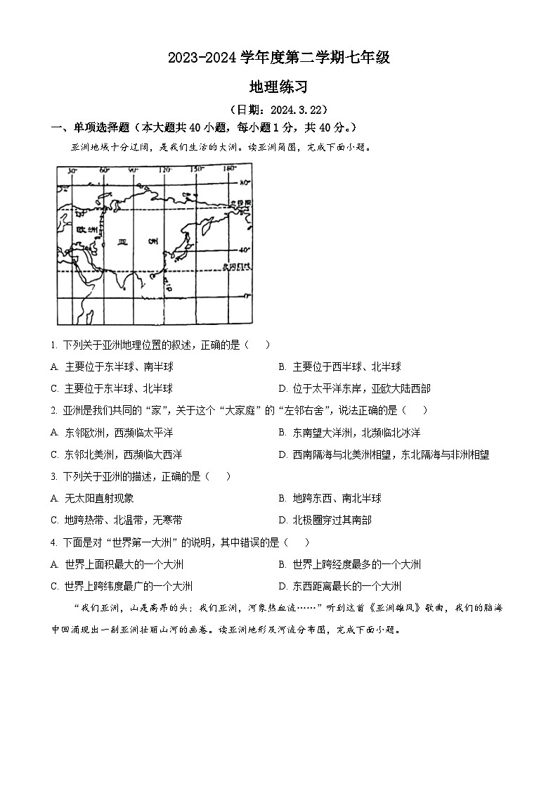 江苏宿迁沭阳县怀文中学2023-2024学年七年级下学期3月月考地理试卷（原卷版+解析版）01
