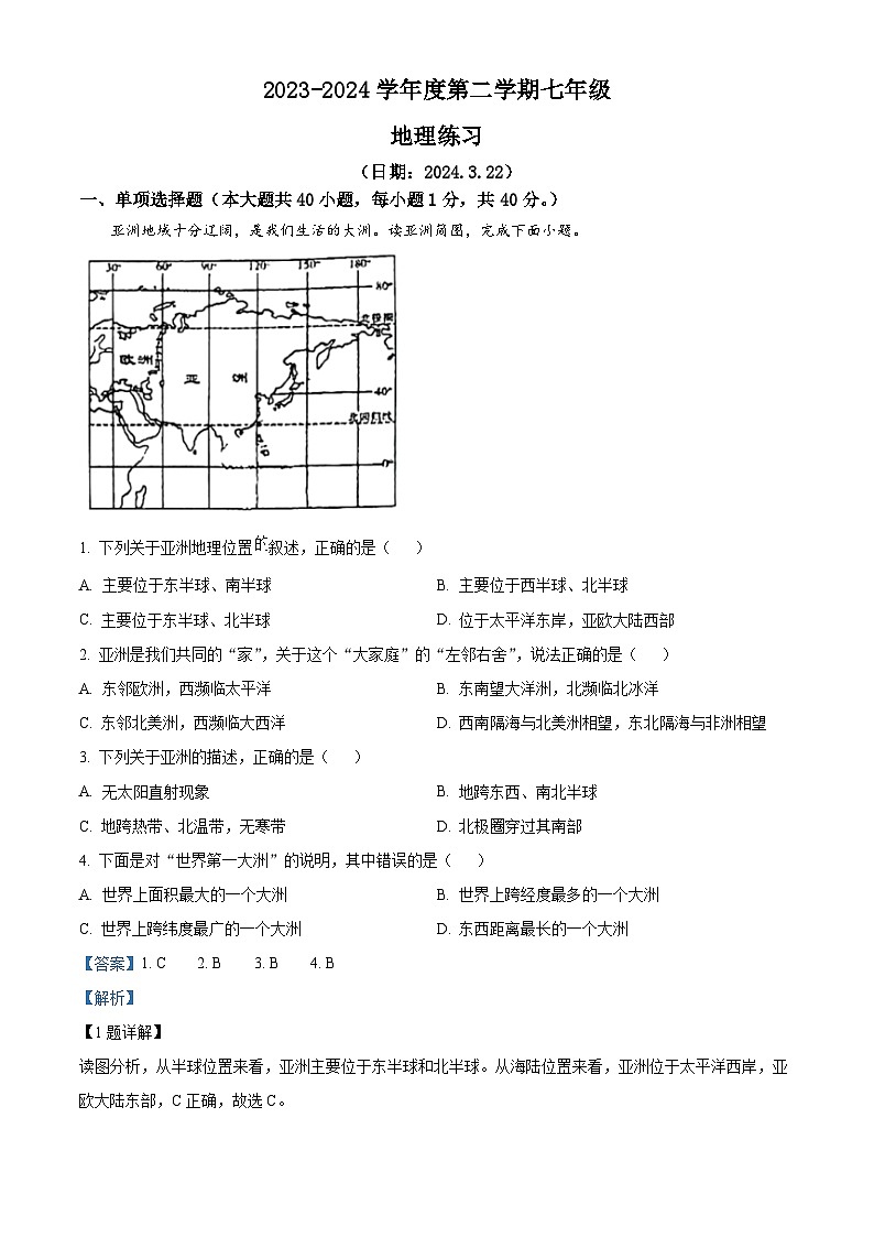 江苏宿迁沭阳县怀文中学2023-2024学年七年级下学期3月月考地理试卷（原卷版+解析版）01