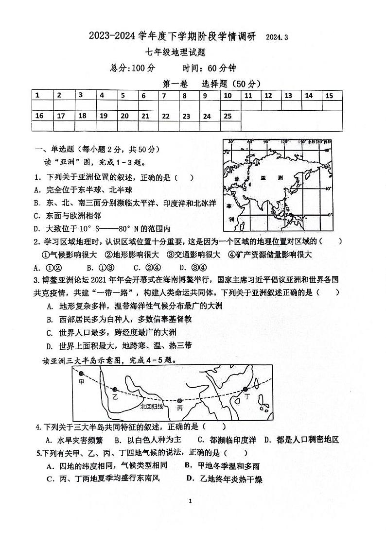山东省临沂市临沭县第二初级中学20223-2024学年七年级下学期3月月考地理试题第1页