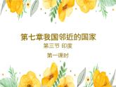 第七章第三节印度课件2023-2024学年七年级下册人教版地理