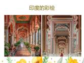 第七章第三节印度课件2023-2024学年七年级下册人教版地理