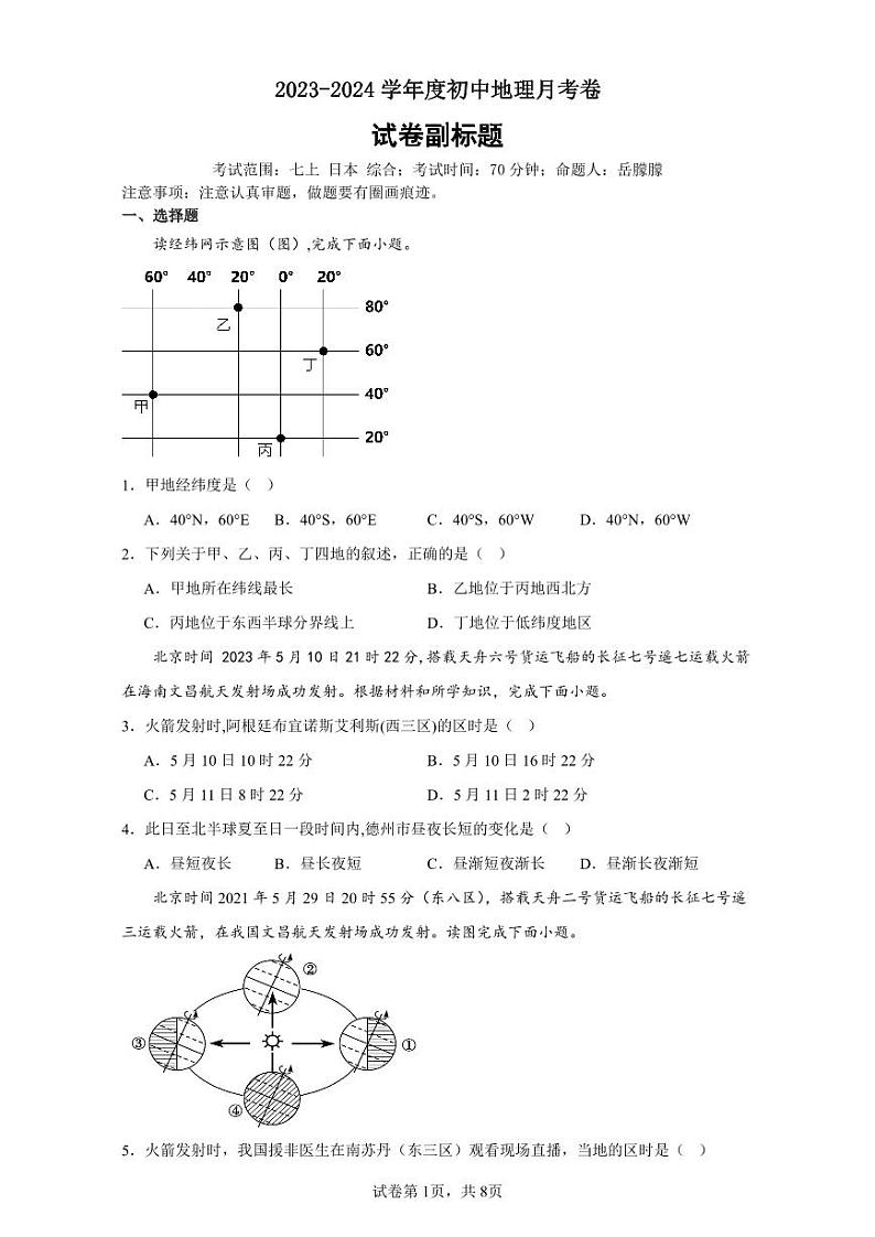 山东省禹城市张庄镇中学2023-2024学年八年级下学期3月份月考检测地理试题01
